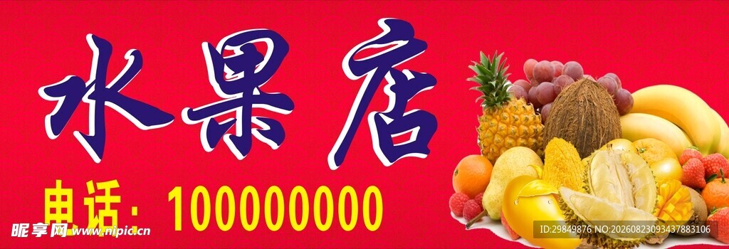 水果店宣传海报