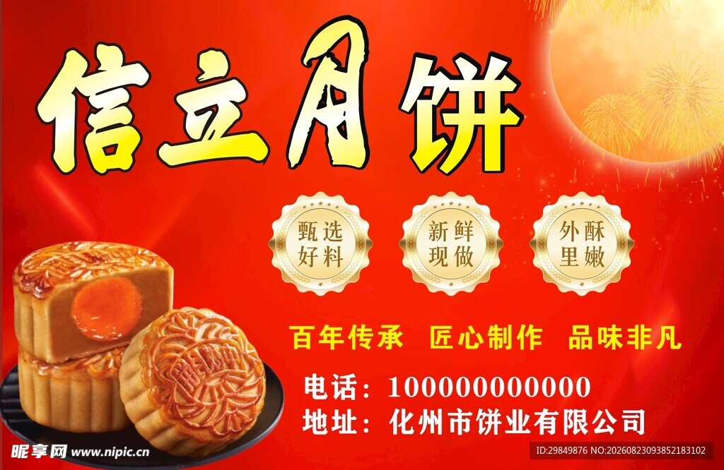 月饼传统美味中秋佳选