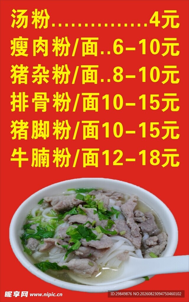 牛肉粉价目表展示