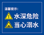危险标志 水深危险 当心溺水