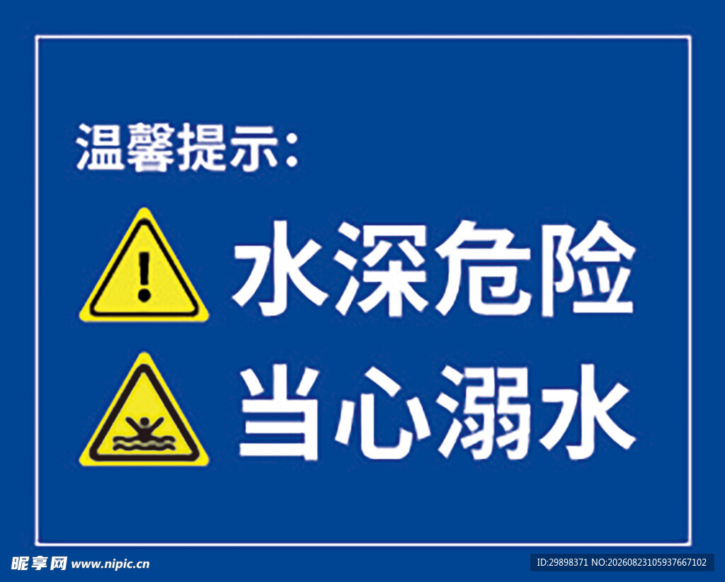 危险标志 水深危险 当心溺水