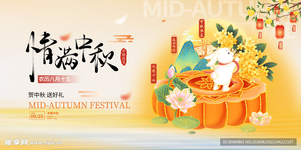 中秋节