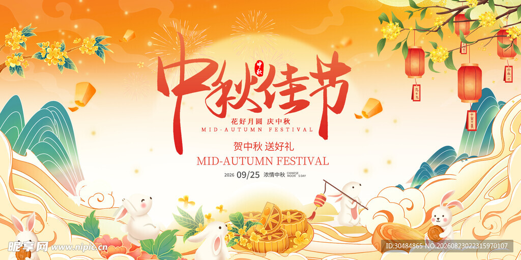 中秋佳节
