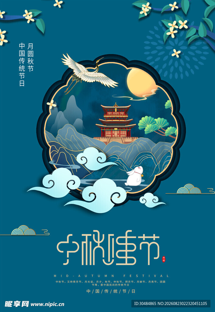 中秋节海报