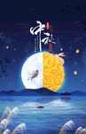 中秋海报