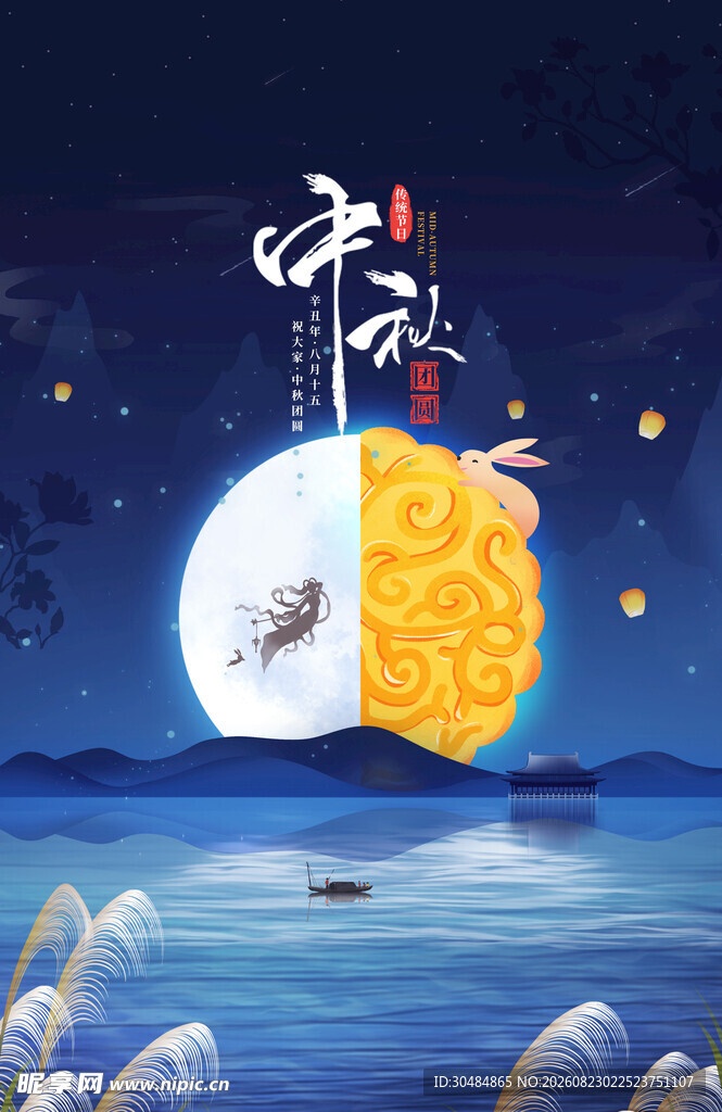 中秋海报