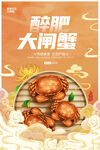大闸蟹海报