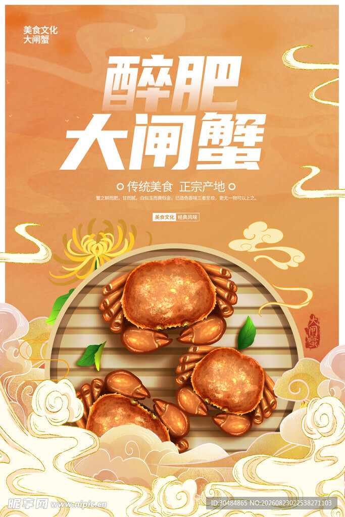 大闸蟹海报
