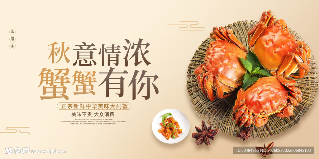 大闸蟹