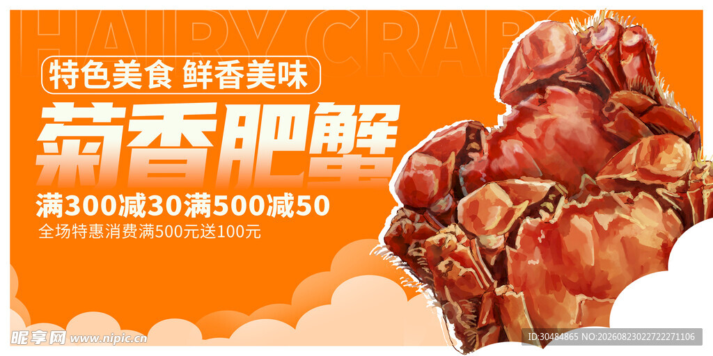 大闸蟹