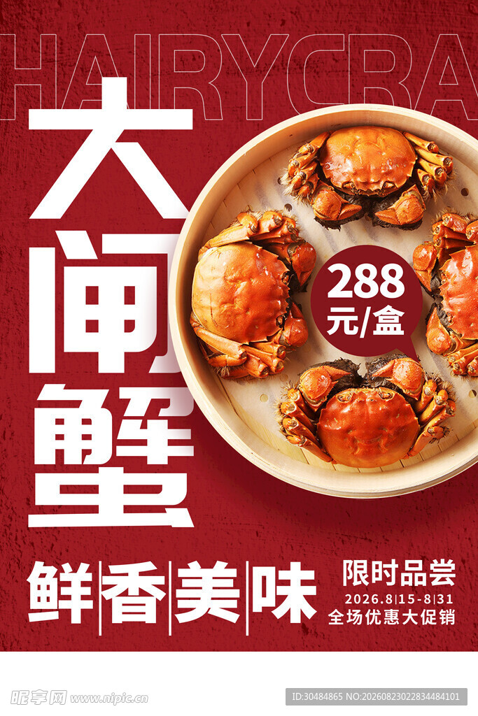 大闸蟹海报