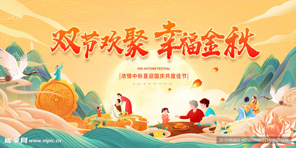中秋国庆双节同庆
