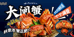 大闸蟹促销海报