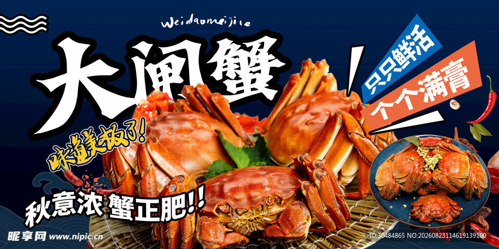 大闸蟹促销海报