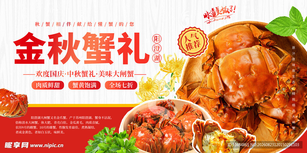 金秋蟹礼海报
