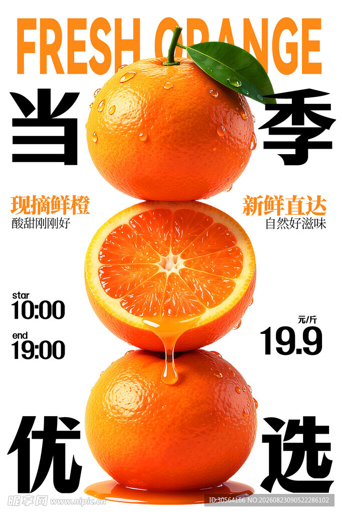 新鲜橙子水果促销海报