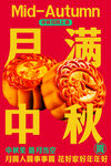 中秋节日月饼传统复古活动海报