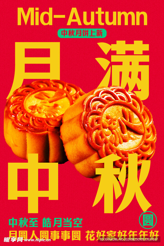 中秋节日月饼传统复古活动海报