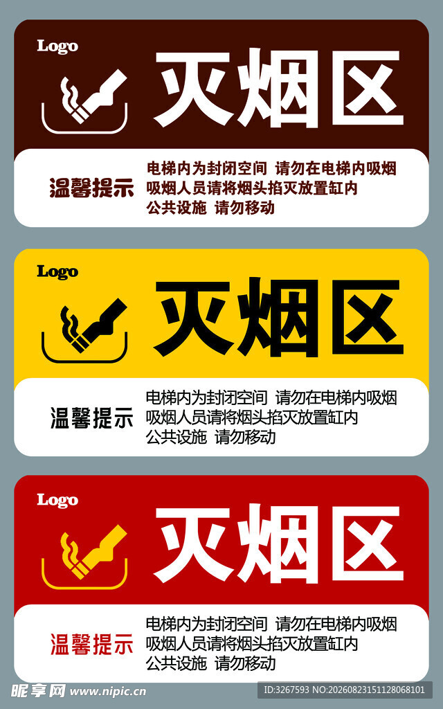灭烟区