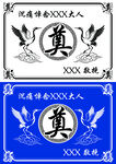 奠字图案
