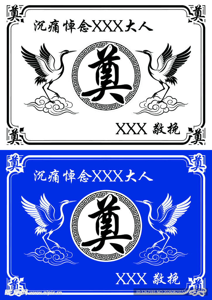 奠字图案