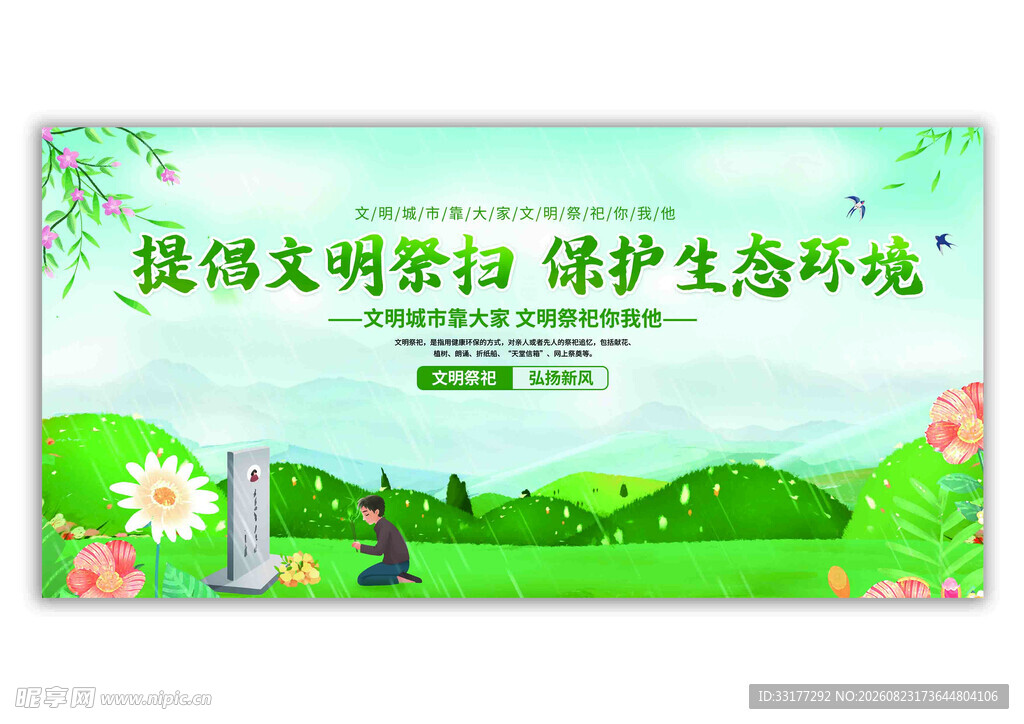提倡文明祭扫