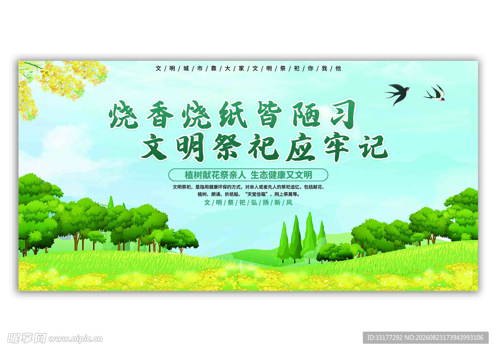 文明祭祀宣传