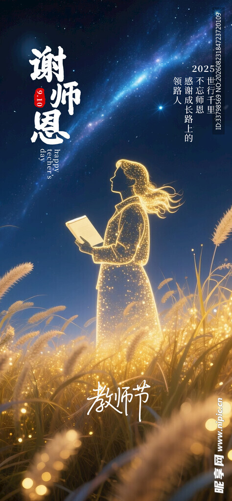 教师节 