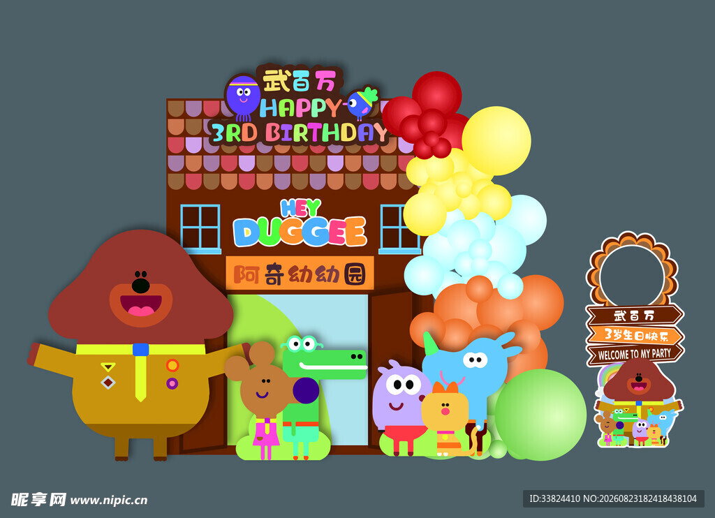 嘿道奇阿奇幼幼园