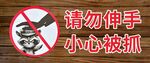 禁止伸手警示图
