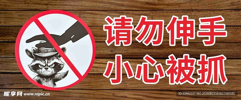 禁止伸手警示图