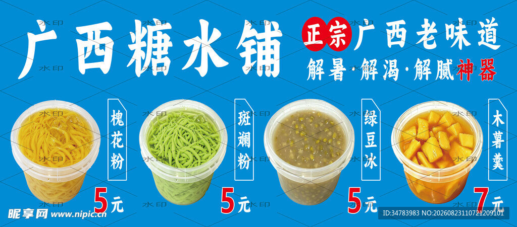 广西糖水铺