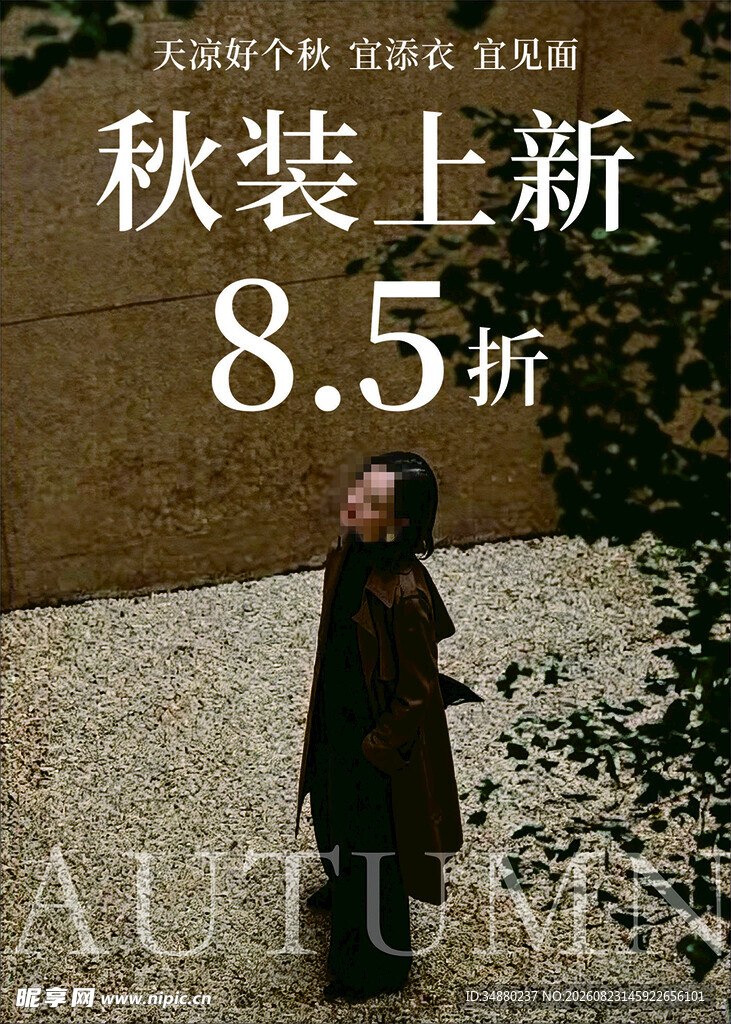 秋装上新