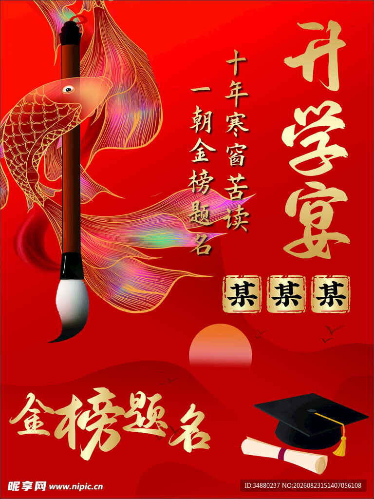 升学宴