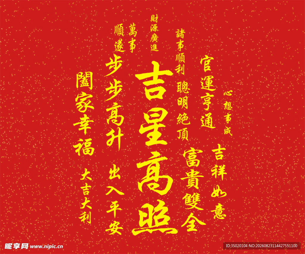 红色背景吉星高照书法图