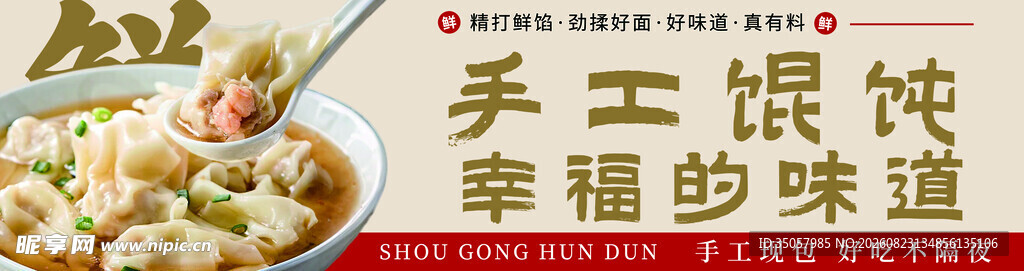 手工馄饨