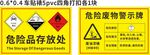 危险品警示标识存放处