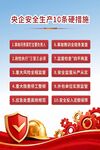 安全生产月10项硬措施