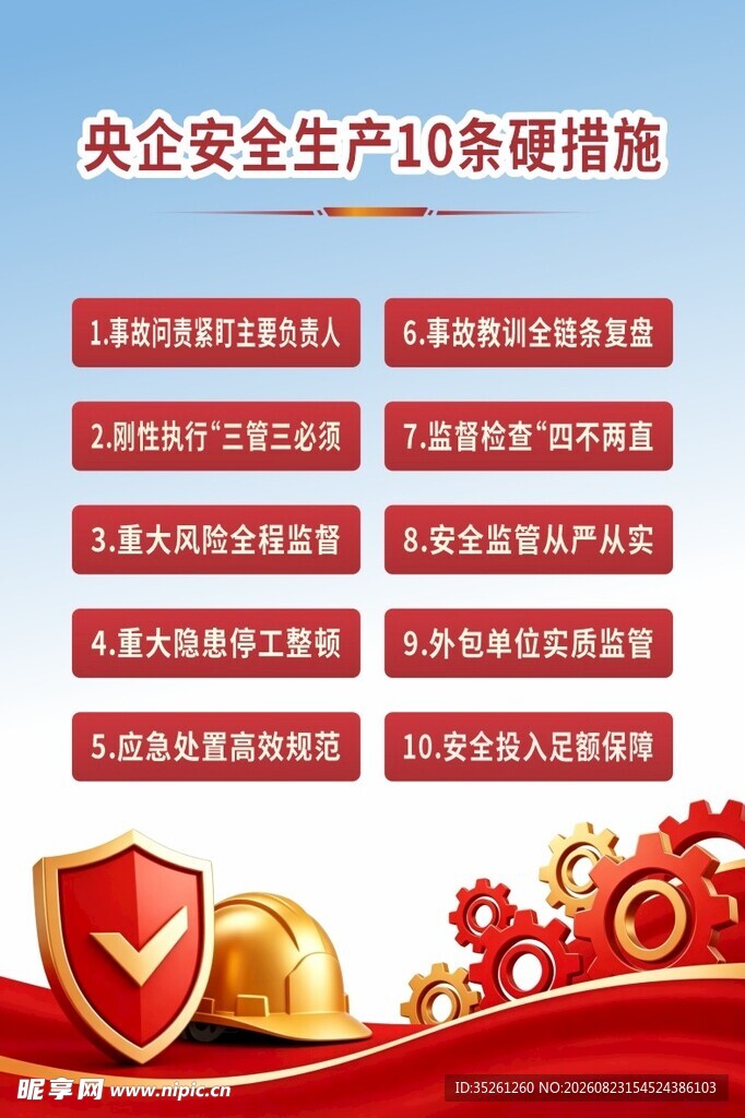 安全生产月10项硬措施