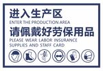进入生产区请佩戴好劳保用品