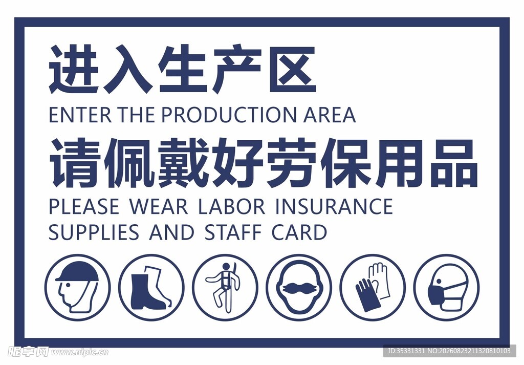 进入生产区请佩戴好劳保用品