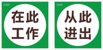 在此工作 从此进出