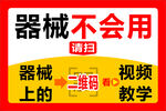 健身器械使用方法扫码学习提示牌