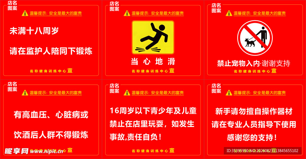 健身房安全提示标牌标识