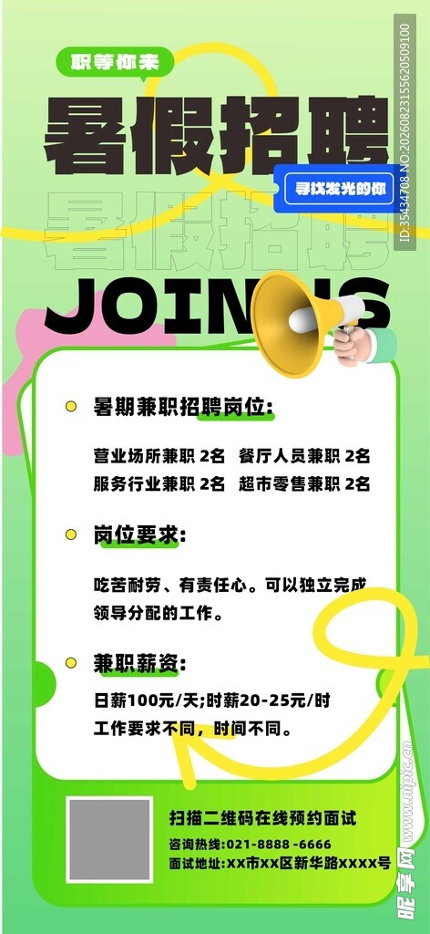 暑假视觉招聘活动宣传海报