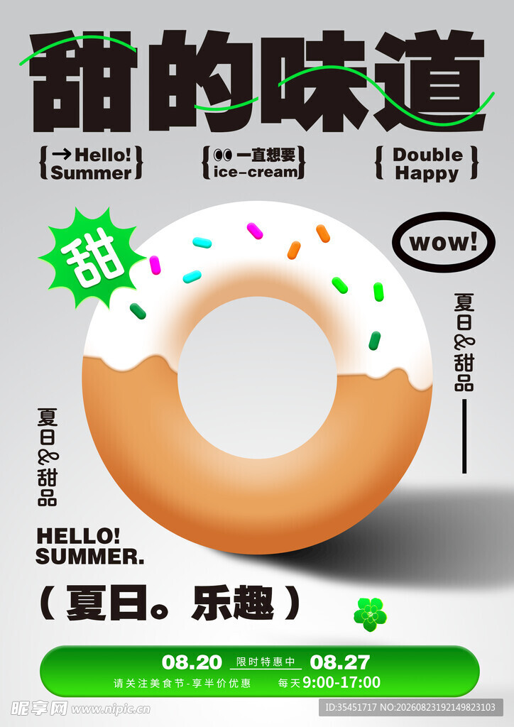 夏日甜甜圈