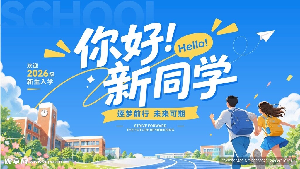 开学迎新背景
