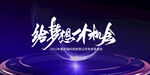 年终答谢会