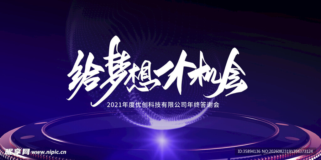 年终答谢会