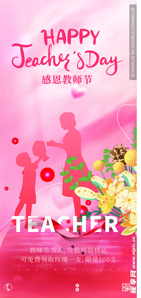 教师节 